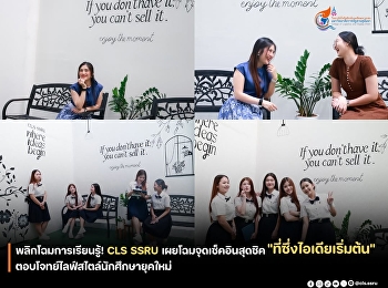 คณบดีวิทยาลัยโลจิสติกส์และซัพพลายเชน
แนะนำพื้นที่สร้างสรรค์
สร้างสภาพแวดล้อมการเรียนรู้ที่เอื้อต่อความคิดสร้างสรรค์