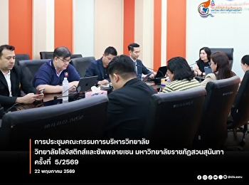 คณบดีวิทยาลัยโลจิสติกส์และซัพพลายเชน
การประชุมคณะกรรมการบริหารวิทยาลัยโลจิสติกส์และซัพพลายเชน
ครั้งที่ 5/2569