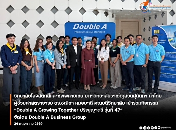 คณบดีวิทยาลัยโลจิสติกส์และซัพพลายเชน
เข้าร่วมกิจกรรม “Double A Growing
Together ปริญญาตรี รุ่นที่ 47”