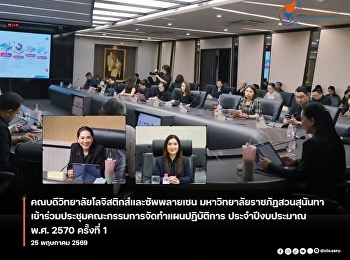 คณบดีวิทยาลัยโลจิสติกส์และซัพพลายเชน
เข้าร่วมประชุมคณะกรรมการจัดทำแผนปฏิบัติการ
ประจำปีงบประมาณ พ.ศ. 2570