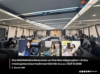 คณบดีวิทยาลัยโลจิสติกส์และซัพพลายเชน
เข้าร่วมประชุม
