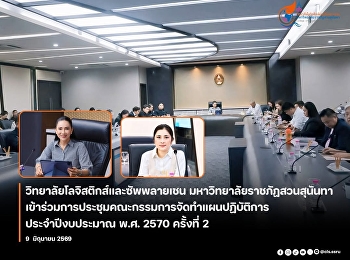 คณบดีวิทยาลัยโลจิสติกส์และซัพพลายเชน
เข้าร่วมประชุม
