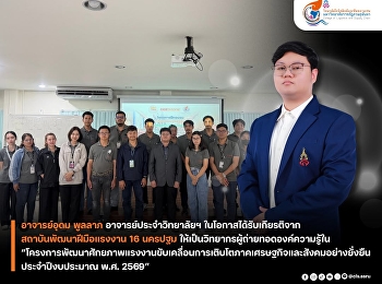 Associate Professor Udom Poollap, a
lecturer at the College of Logistics and
Supply Chain, Suan Sunandha Rajabhat
University, was honored by the Institute
of Skills Development 16 Nakhon Pathom