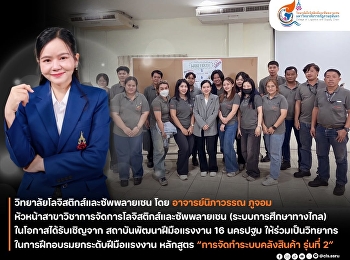 The College of Logistics and Supply
Chain, Suan Sunandha Rajabhat
University, represented by Assistant
Professor Nipawan Phujom, Head of the
Logistics and Supply Chain Management
Program (Distance Learning System)