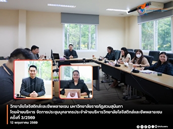 The College of Logistics and Supply
Chain, Suan Sunandha Rajabhat
University, through its administrative
staff, held its 3rd/2026 meeting.