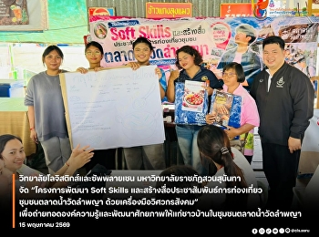 “Soft Skills Development and Community
Tourism Promotion Media Creation Project
for Wat Lamphaya Floating Market using
Social Engineering Tools” to transfer
knowledge and develop the potential of
villagers in the Wat Lamphaya Floating
Market community.