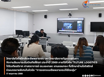 the College of Logistics and Supply
Chain, Suan Sunandha Rajabhat
University, organized the 2026 Graduate
Seminar under the theme “FUTURE
LOGISTICS: Game Changing Supply Chains
in an Uncertain World
