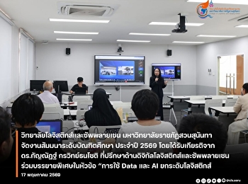 the College of Logistics and Supply
Chain, Suan Sunandha Rajabhat
University, held its 2026 Graduate
Seminar