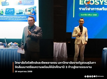 The College of Logistics and Supply
Chain, Suan Sunandha Rajabhat
University, organized a seminar to
prepare third-year students for the job
market.