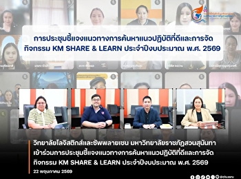 The College of Logistics and Supply
Chain, Suan Sunandha Rajabhat
University,  participated in the
briefing meeting on guidelines for
identifying best practices and
organizing KM SHARE & LEARN activities
for the fiscal year 2026.
