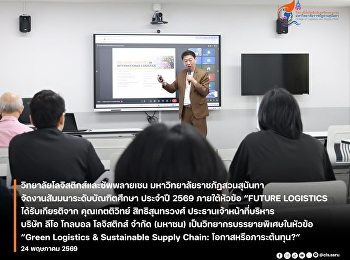 Mr. Kettivit Sittisunthornwong, Chief
Executive Officer of Leo Global
Logistics Public Company Limited, was
invited as a special guest speaker to
deliver a lecture on the topic “Green
Logistics & Sustainable Supply Chain