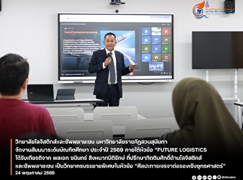General Chanin Singhanatnitirak,
Honorary Advisor on Logistics and Supply
Chain, was invited as a special guest
speaker to deliver a lecture on the
topic of “The Art of Strategic
Negotiation.”
