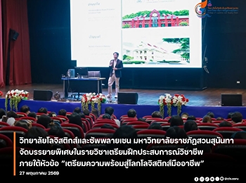 the College of Logistics and Supply
Chain, Suan Sunandha Rajabhat
University, organized a special lecture
in the Professional Experience
Preparation course under the topic
