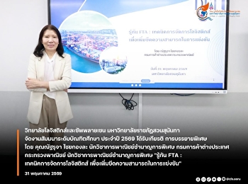Suan Sunandha Rajabhat University's
College of Logistics and Supply Chain
Management organized a graduate seminar,
inviting a commerce expert to share
techniques for 