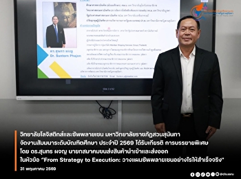 Suan Sunandha College of Logistics and
Supply Chain Management collaborates
with the President of the Export-Import
Freight Forwarding Association to reveal
the secrets of 