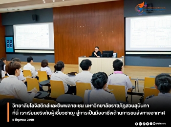 The Air Cargo Management program,
College of Logistics and Supply Chain,
Suan Sunandha Rajabhat University,
conducted a course on “Air Cargo
Equilibrium and Distribution,”