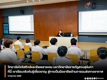 The Air Cargo Management program,
College of Logistics and Supply Chain,
Suan Sunandha Rajabhat University,
conducted a course on “Air Cargo
Equilibrium and Distribution,”