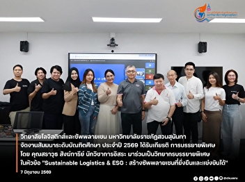 Suan Sunandha Rajabhat University's
College of Logistics and Supply Chain
Management organizes the 2026 Graduate
Seminar to strengthen knowledge in
Sustainable Logistics & ESG.