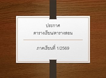 ประกาศ ตารางเรียน/ตารางสอน ภาคเรียนที่
1/2569