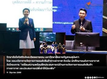 The College of Logistics and Supply
Chain, Suan Sunandha Rajabhat
University, specifically the Air Cargo
Transportation Management program,
organized an intensive preparatory
course for air cargo transportation
students titled 