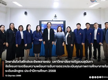 The College of Logistics and Supply
Chain, Suan Sunandha Rajabhat
University, organized a preparatory
program for the internal quality
assessment of its educational programs
for the academic year 2025.