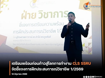 Preparing for the Working World: CLS
SSRU Holds Internship Briefing Session
1/2026