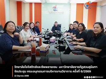 the College of Logistics and Supply
Chain, Suan Sunandha Rajabhat
University, held the 6th/2026 meeting of
the Subcommittee on Academic Affairs.