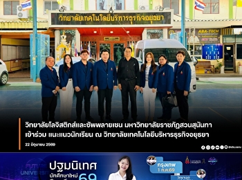 The College of Logistics and Supply
Chain, Suan Sunandha Rajabhat
University, continues its career
guidance activities for students.