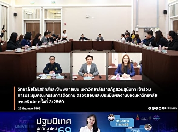 The College of Logistics and Supply
Chain, Suan Sunandha Rajabhat
University, participated in the Special
Meeting of the University's Monitoring,
Inspection, and Evaluation Committee,
Session 3/2026.