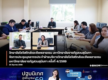 The administrative staff of the College
of Logistics and Supply Chain, Suan
Sunandha Rajabhat University, Nakhon
Pathom Campus, held a meeting