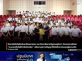 The College of Logistics and Supply
Chain, Suan Sunandha Rajabhat
University, Nakhon Pathom Campus,
specifically the Maritime Business
program, organized a special lecture as
part of the Professional Experience
Preparation course