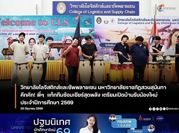 Professors and senior students from the
College of Logistics and Supply Chain,
Suan Sunandha Rajabhat University,
Nakhon Pathom campus, team up for
cheerleading practice, preparing to
welcome new students #DEK69.