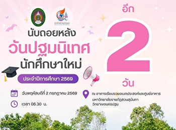 นับถอยหลัง อีก 2 วัน