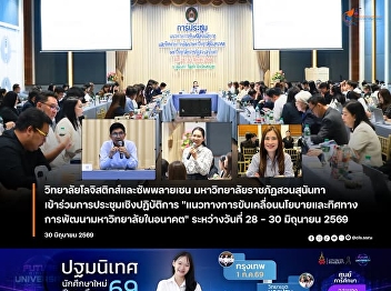 The College of Logistics and Supply
Chain, Suan Sunandha Rajabhat
University, Participates in Workshop on
Driving University Policies and Future
Development Directions