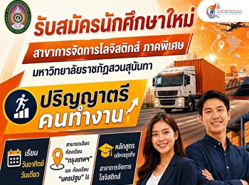 การจัดการโลจิสติกส์
(ภาคพิเศษเรียนวันอาทิตย์)