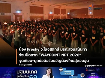 Impressive pictures! Freshy, Logistics
Department, Suan Sunandha Rajabhat
University Join in closing the activity
“WAYPOINT NPT 2026” by lighting candles
and tying wrists to warmly welcome the
new recruits.