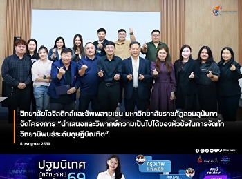 College of Logistics and Supply Chain
Suan Sunandha Rajabhat University
organized the project “Presenting and
Criticizing the Possibility of Topics
for Preparation of Doctoral Thesis”