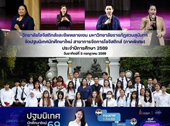 College of Logistics and Supply Chain
Suan Sunandha Rajabhat University
Organize orientation activities for new
students Logistics Management major
(special semester) for the academic year
2026