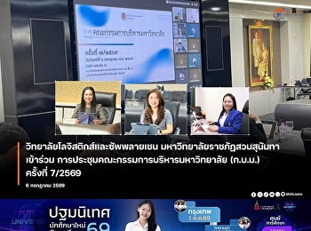 วิทยาลัยโลจิสติกส์และซัพพลายเชนมหาวิทยาลัยราชภัฏสวนสุนันทา
 เข้าร่วมประชุม
