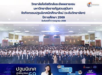 College of Logistics and Supply Chain
Suan Sunandha Rajabhat University
Organize orientation activities for new
students Academic year 2026 welcomes 69
new CLS students.