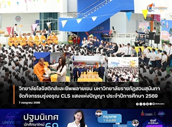 วิทยาลัยโลจิสติกส์และซัพพลายเชน
มหาวิทยาลัยราชภัฏสวนสุนันทา
จัดกิจกรรมต้อนรับปีการศึกษาใหม่อย่างอบอุ่นกับกิจกรรม
