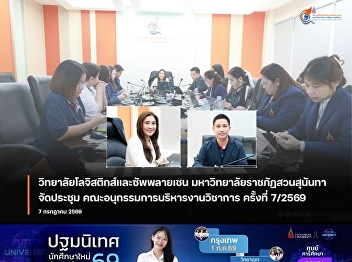 College of Logistics and Supply Chain
Suan Sunandha Rajabhat University
organized a meeting of the Academic
Administration Subcommittee. College of
Logistics and Supply Chain Suan Sunandha
Rajabhat University No. 7/2026