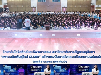 College of Logistics and Supply Chain
Suan Sunandha Rajabhat University
organized the activity “Planting New
Seeds CLS69