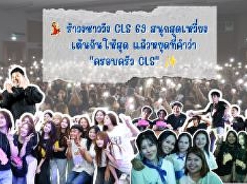 College of Logistics and Supply Chain
Suan Sunandha Rajabhat University
organized the activity “Royal Ramwong
CLS 69”