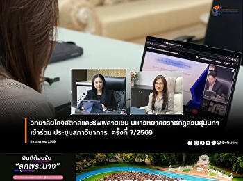 วิทยาลัยโลจิสติกส์และซัพพลายเชนมหาวิทยาลัยราชภัฏสวนสุนันทา
 เข้าร่วมการประชุมสภาวิชาการ ครั้งที่
7/2569