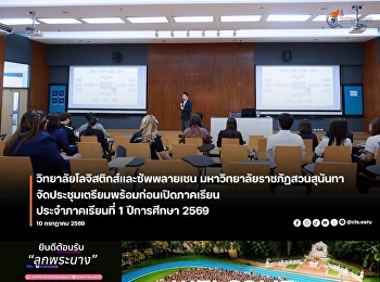 College of Logistics and Supply Chain
Suan Sunandha Rajabhat University
Organize a preparatory meeting before
the semester begins. For the first
semester of academic year 2026