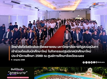 College of Logistics and Supply Chain
Suan Sunandha Rajabhat University Join
in welcoming new students Academic year
2026