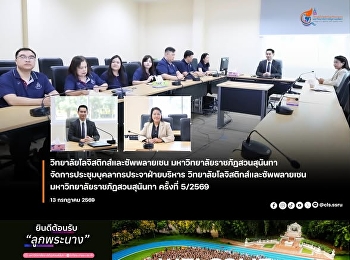 College of Logistics and Supply Chain by
the Administrative Department Organize a
meeting of personnel of the College of
Logistics and Supply Chain
administration department. Suan Sunandha
Rajabhat University No. 5/2026