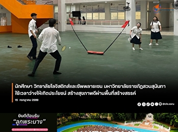 The College of Logistics and Supply
Chain, Suan Sunandha Rajabhat
University, has provided a creative
space for students to exercise.