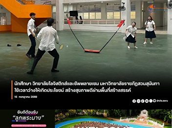 The College of Logistics and Supply
Chain, Suan Sunandha Rajabhat
University, has provided a creative
space for students to exercise.